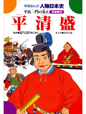cover image of 平清盛 平氏一門の栄え